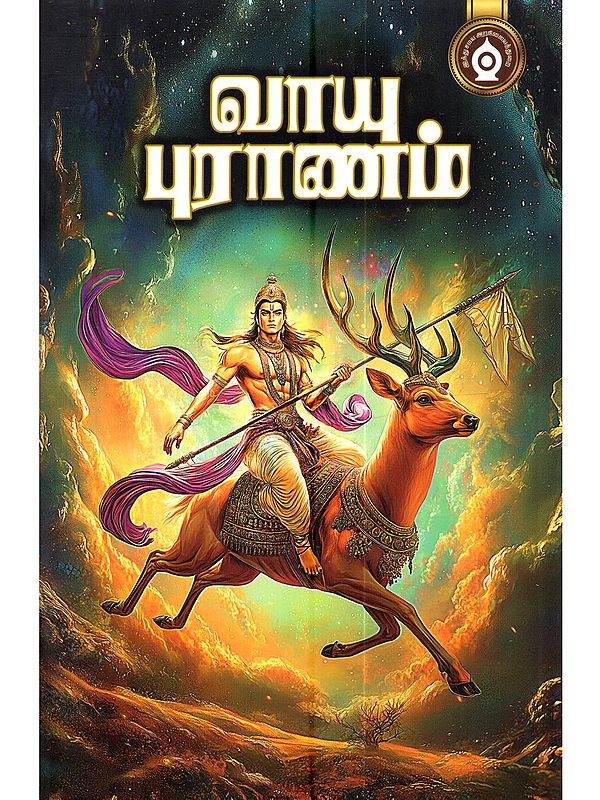 வாயு புராணம்: Vayu Puranam (Tamil)