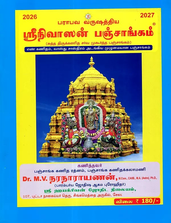 ஸ்ரீநிவாஸன் பஞ்சாங்கம்: Srinivasan Panchangam (Shudtha Thirukanitha Sarva Mukurtha Panchangam- A Complete Panchangam Containing Numerology and Vastu Shastra) Tamil