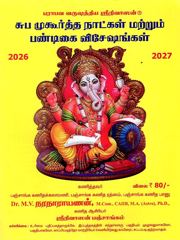 சுப முகூர்த்த நாட்கள் மற்றும் பண்டிகை விசேஷங்கள்: Subha Muhurtha Naatkal Matrum Pandigai Visheshangal 2026 - 2027 (Panchangam in Tamil)