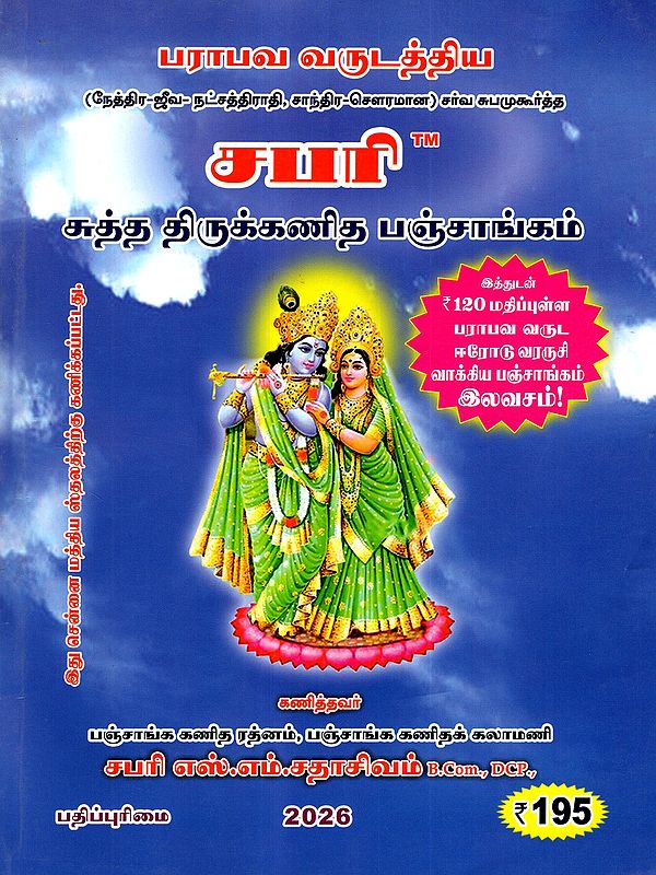 சோபகிருது வருடத்திய சுத்த திருக்கணித பஞ்சாங்கம்: Shabari Sobakirudhu Varudathiya Sutha Thirukkanitha Panchangam 2026-2027 (Tamil)
