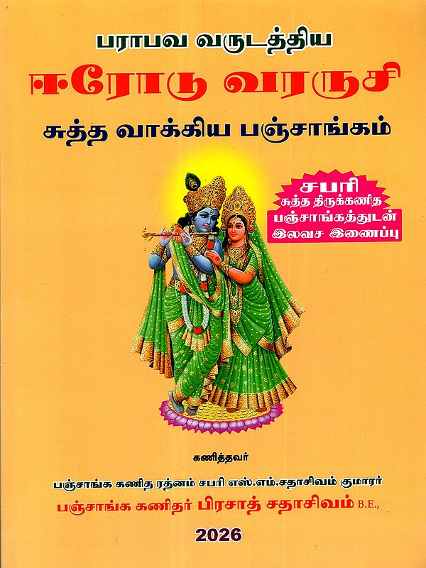 பராபவ வருடத்திய ஈரோடு வரருசி சுத்த வாக்கிய பஞ்சாங்கம்: Shabari Parabava Varudathiya Sutha Thirukkanitha Panchangam 2026-2027 (Tamil)