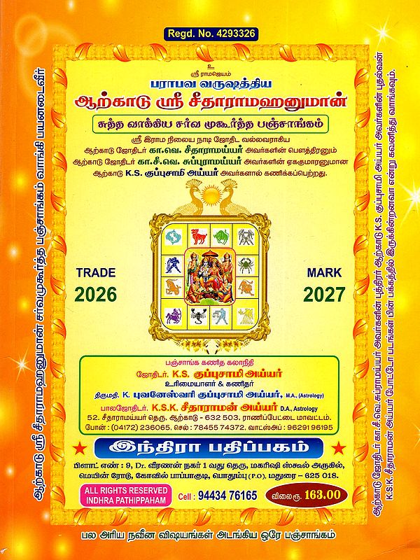 பராபவ வருஷத்திய ஆற்காடு ஸ்ரீ சீதாராம ஹனுமான் சர்வ முஹூர்த்த பஞ்சாங்கம்: Parabava varushathiya Arkadu Sri Seetharama Hanuman Sarva Muhurtha Panchangam 2026-2027 (Tamil)