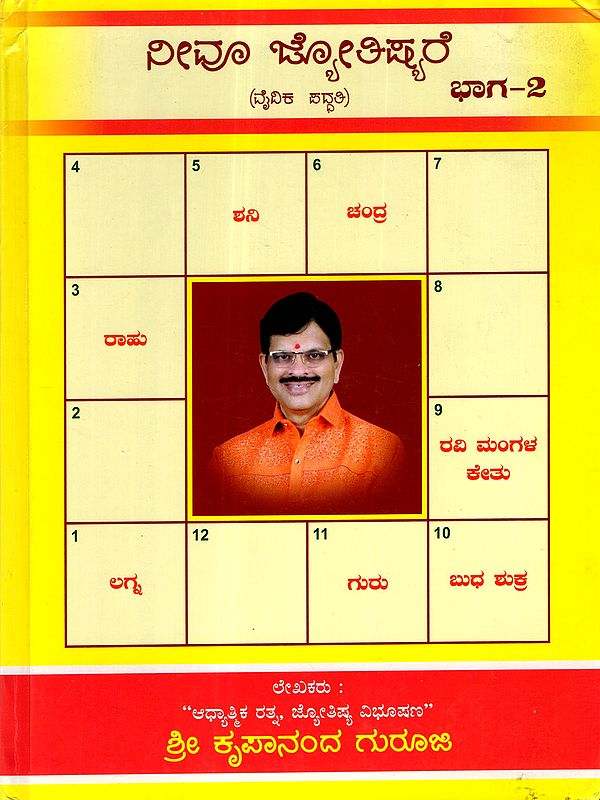 ನೀವೂ ಜ್ಯೋತಿಷ್ಯರೆ: Neevu Jyothishyare (Vedic Astrology Part- 2) Kannada
