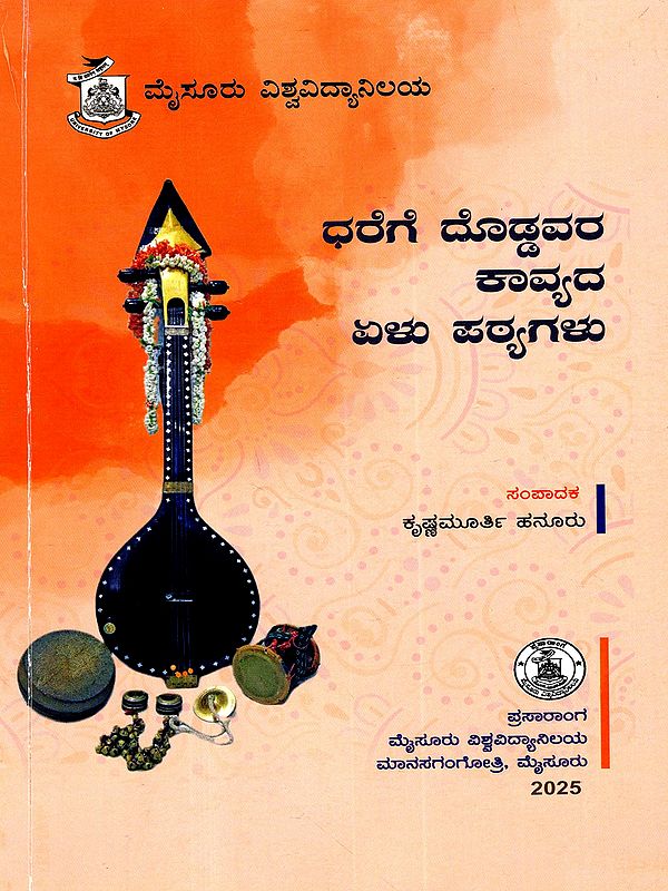 ಧರೆಗೆ ದೊಡ್ಡವರ ಕಾವ್ಯದ ಏಳು ಪಠ್ಯಗಳು: Dharege Doddavara Kaavyada Elu Patyagalu- Vyakhyana-Vishleshane (Seven Critical Essays on Manteswamy Epic) Kannada