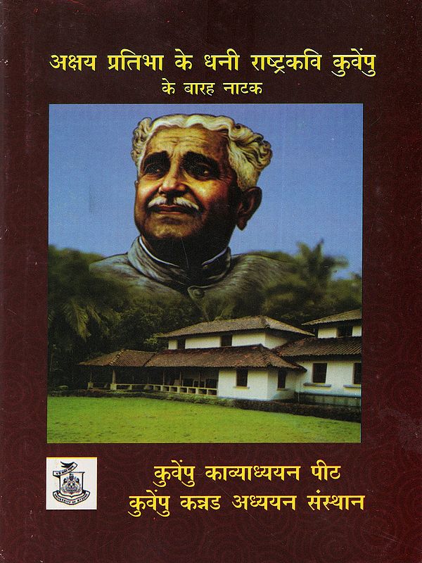 अक्षय प्रतिभा के धनी राष्ट्रकवि कुर्वेपु के बारह नाटक: Akshaya Pratibha Ke Dhani Rastra Kavi Kuvempu Ke Barah Natak
