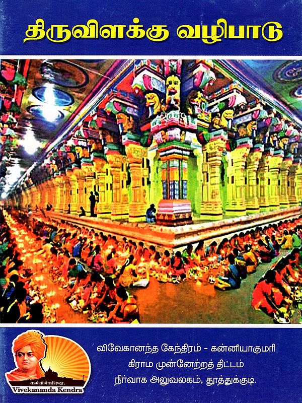 திருவிளக்கு வழிபாடு: Thiruvilakku Sahibzada (Tamil)