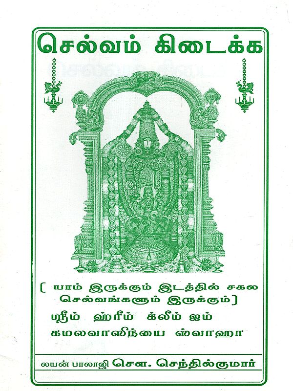செல்வம் கிடைக்க: Clavam Kitaikka (Tamil)