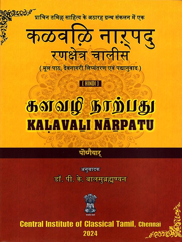 कलवलि नाऱ् पदु- (களவழி நாற்பது)- Kalavali Narpatu: Ranakshetra Chalees (Original Text, Devanagari Transliteration, and Verse Translation)