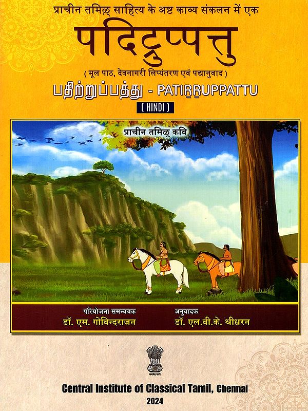 पदिद्रुप्पत्तु (பதிற்றுப்பத்து)- Patirruppattu: Ancient Tamil Poet (Original Text, Devanagari Transliteration and Verse Translation)