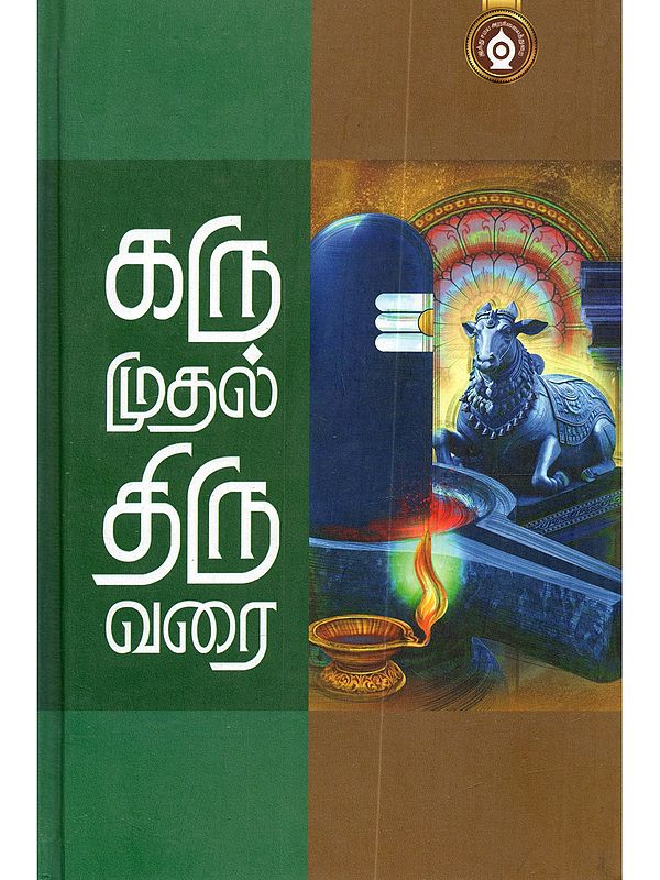 கரு முதல் திரு வரை: Karu Mudhal Thiru Varai (Tamil)