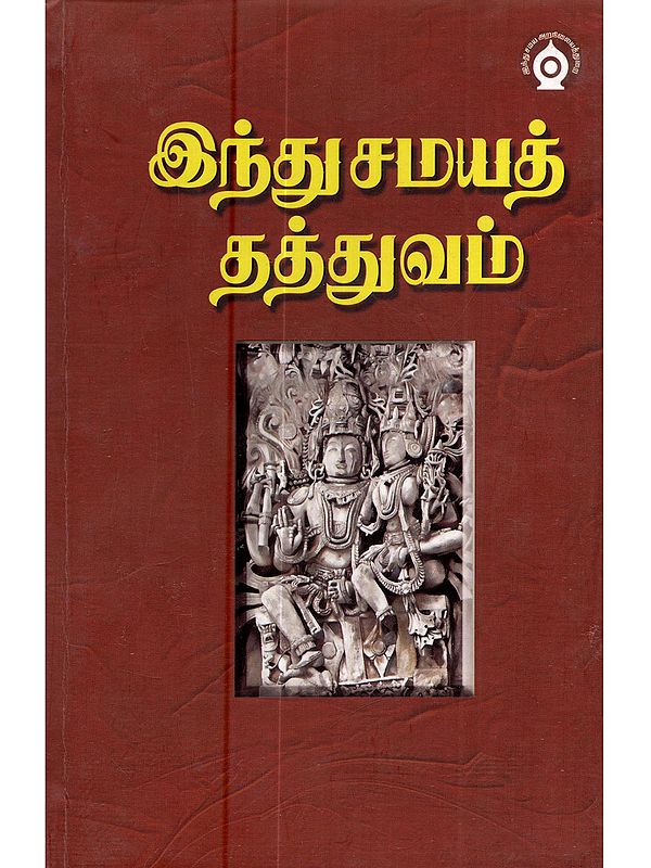 இந்து சமயத் தத்துவம்: Outlines of Hinduism (Tamil)