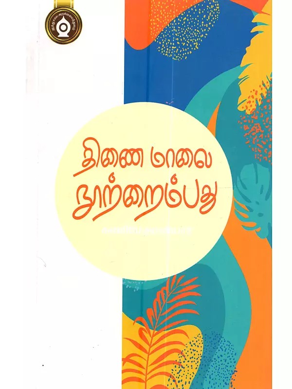 திணைமாலை நூற்றைம்பது: Thinaimalai Nurraimpathu (Tamil)