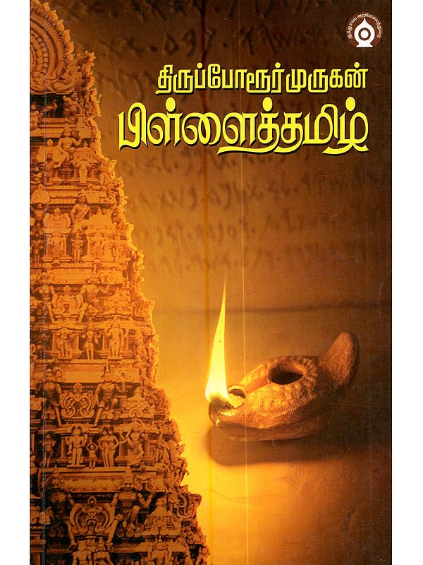 திருப்போரூர் முருகன் பிள்ளைத் தமிழ்: Thiruporur Murugan Pillai Tamil (Tamil)