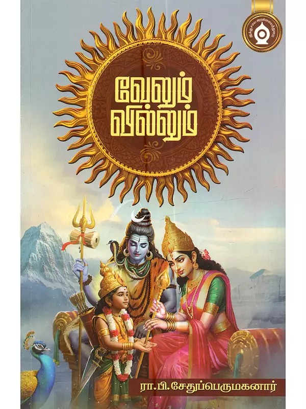 வேலும் வில்லும்: Velum Villum (Tamil)