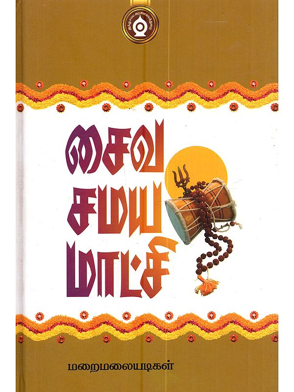 சைவ சமய மாட்சி: Saiva Samaya Maatchi (Tamil)