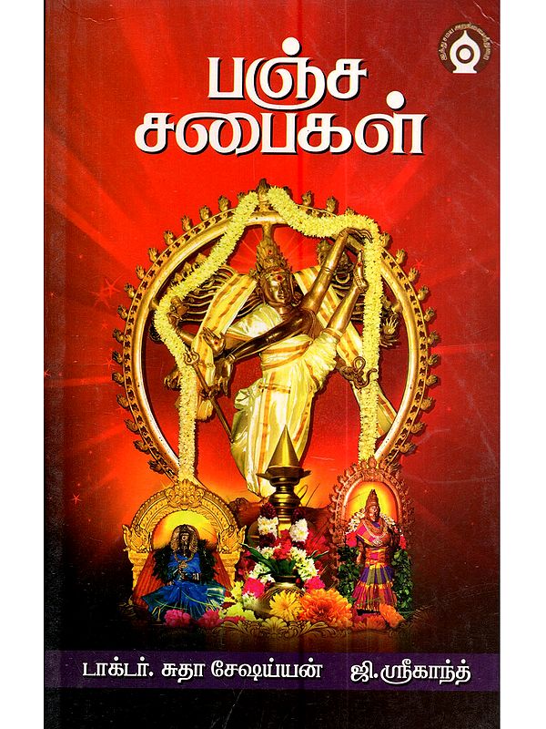 பஞ்ச சபைகள்: Pancha Sabhai (Tamil)