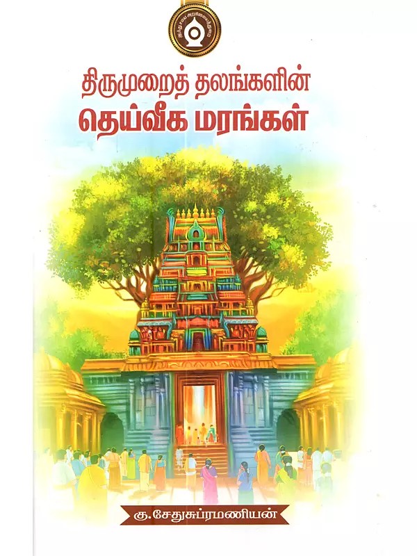 திருமுறைத் தலங்களின் தெய்வீக மரங்கள்: Thirumurait Thalangalil Theivika Marangal (Tamil)