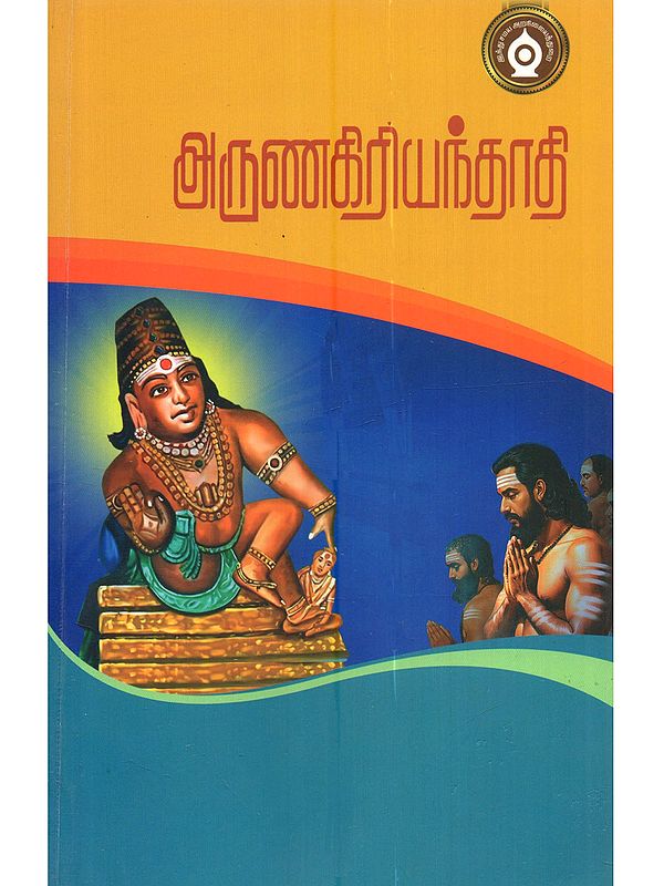 அருணகிரியந்தாதி: Arunagiriyanthathi (Tamil)