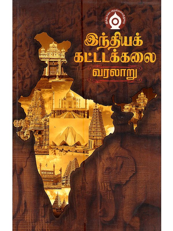இந்தியக் கட்டடக்கலை வரலாறு: Indiyak Kattadakkalai Varalaru (Tamil)