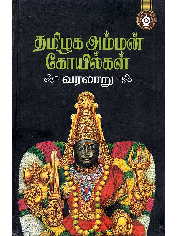 தமிழக அம்மன் கோயில்கள் வரலாறு: Tamizhaka Amman Koyilgal Varalaru (Tamil)