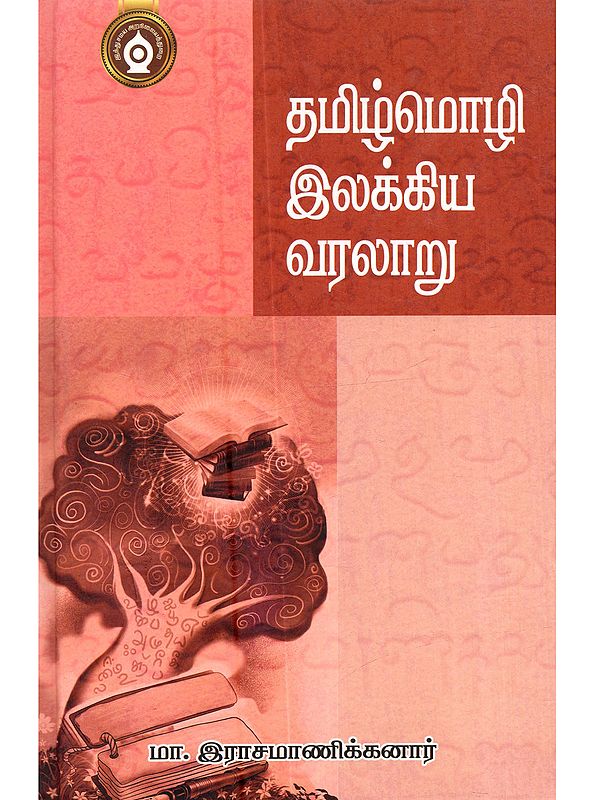 தமிழ்மொழி இலக்கிய வரலாறு: Tamizh Mozhi Ilakkiya Varalaru (Tamil)