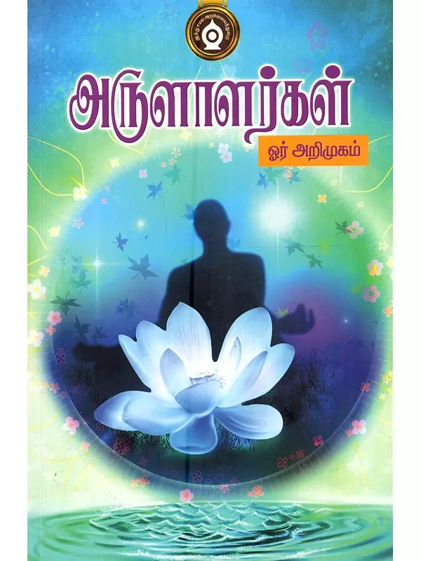 அருளாளர்கள்- Arulalarkal (An Introduction in Tamil)