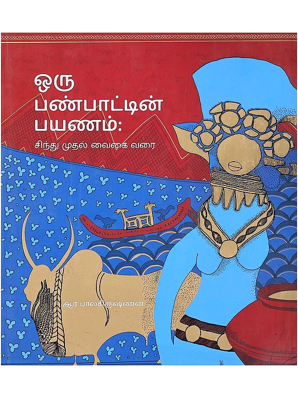 ஒரு பண்பாட்டின் பயணம்- Journey of a Civilization: Indus to Vaigai (Tamil)
