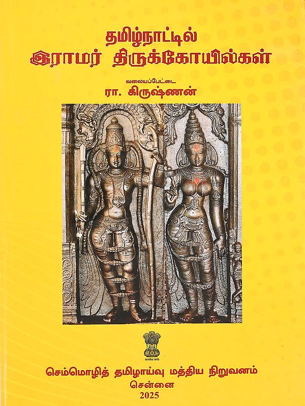 தமிழ்நாட்டில் இராமர் திருக்கோயில்கள்- Rama Temples in Tamil Nadu (Tamil)