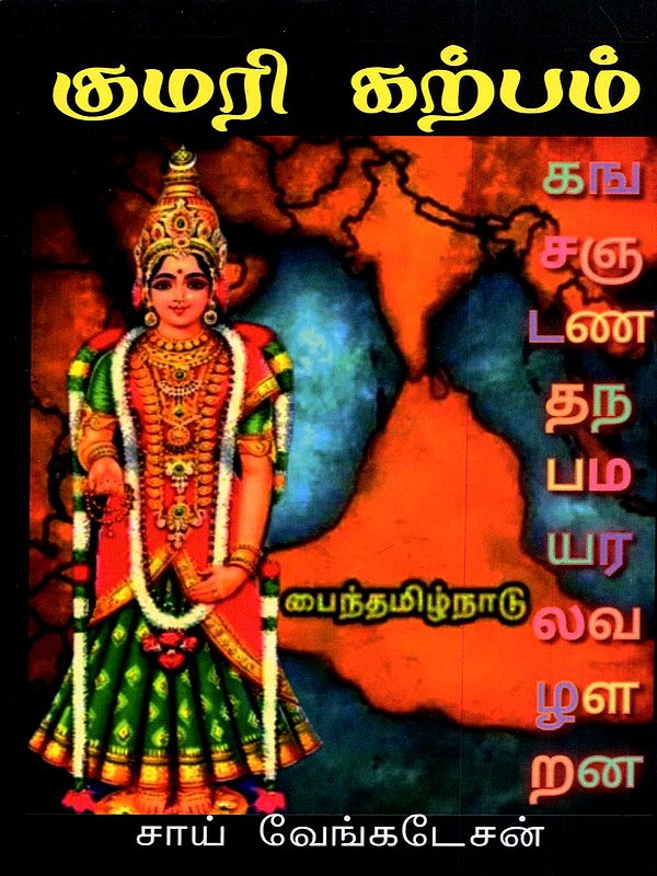 குமரி கற்பம்- Kumari Karpam (Tamil)