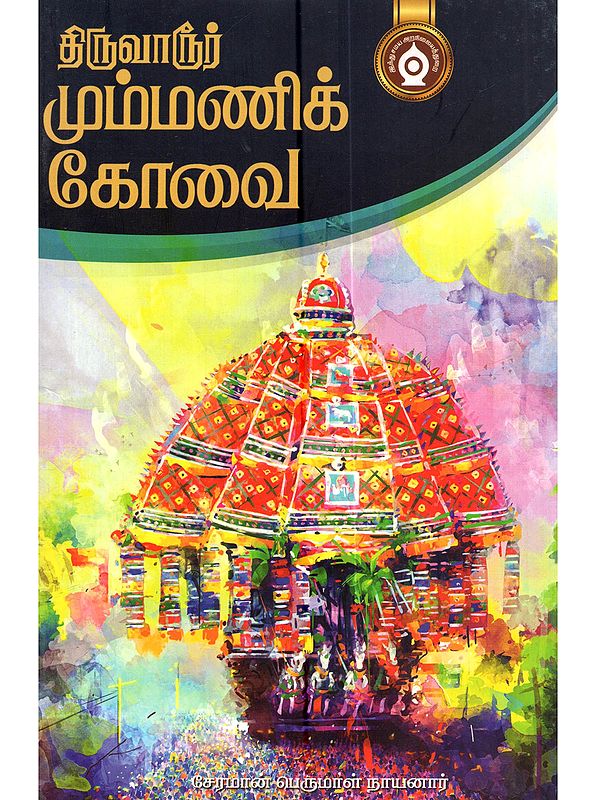 திருவாரூர் மும்மணிக்கோவை: Thiruvarur Mummanik Kovai (Tamil)