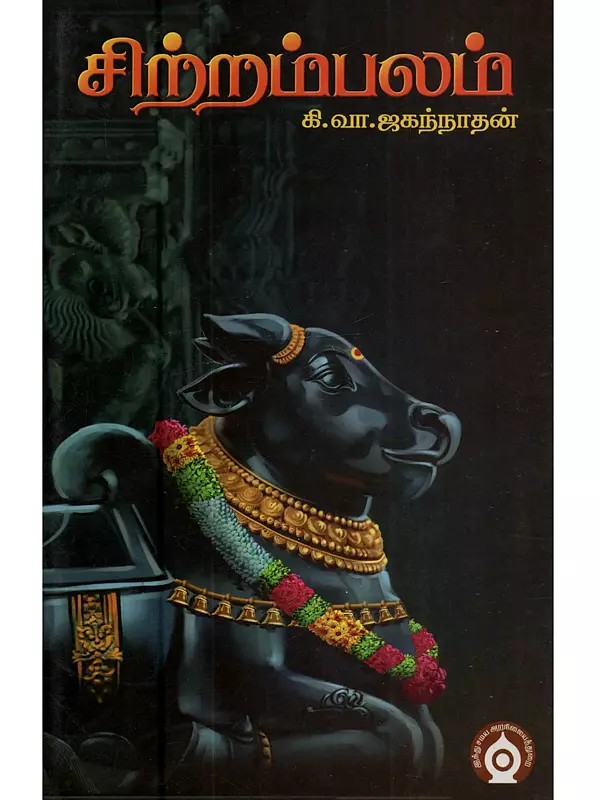 சிற்றம்பலம்: Chittrambalam (Tamil)