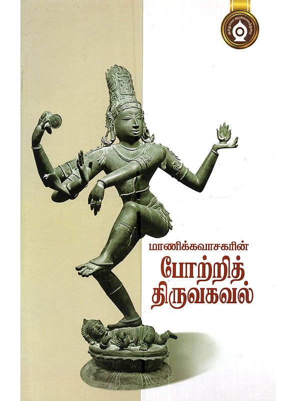 மாணிக்கவாசகரின் போற்றித் திருவகவல்: Manikkavacakarin Porrit Tiruakaval (Tamil)