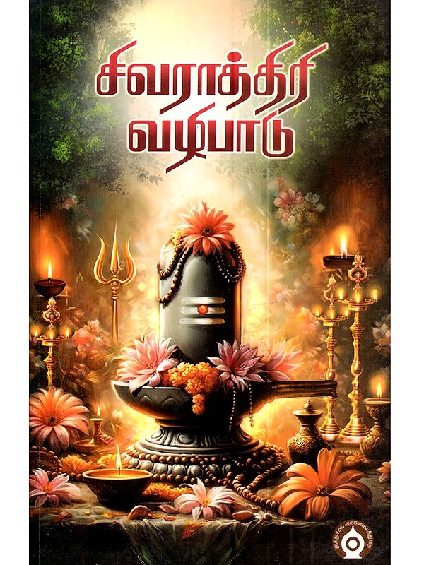 சிவராத்திரி வழிபாடு: Sivarathri Vazhipadu (Tamil)