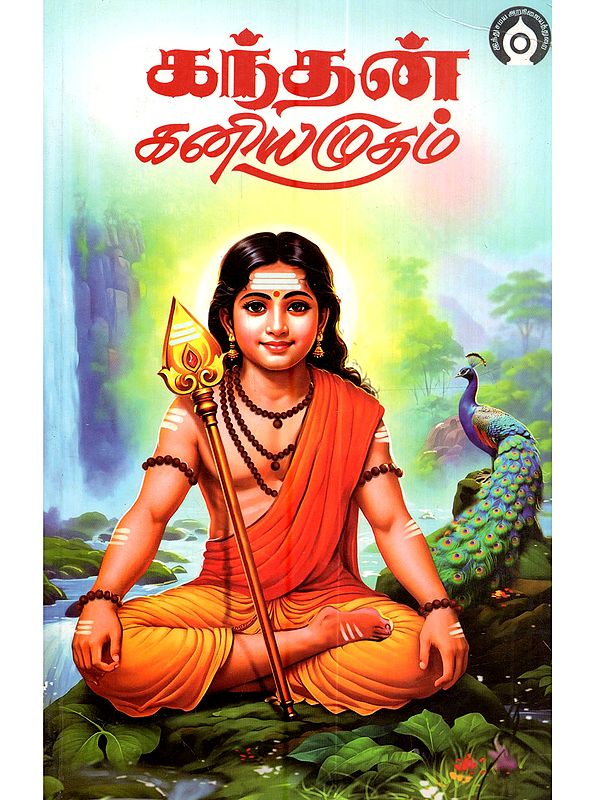 கந்தன் கனியமுதம்: Kandan Kaniyamutham (Tamil)