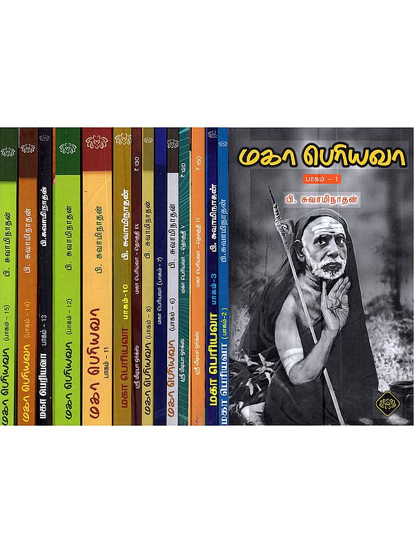 மகா பெரியவா: Maha Periyava (Set of 15 Volumes)- Tamil
