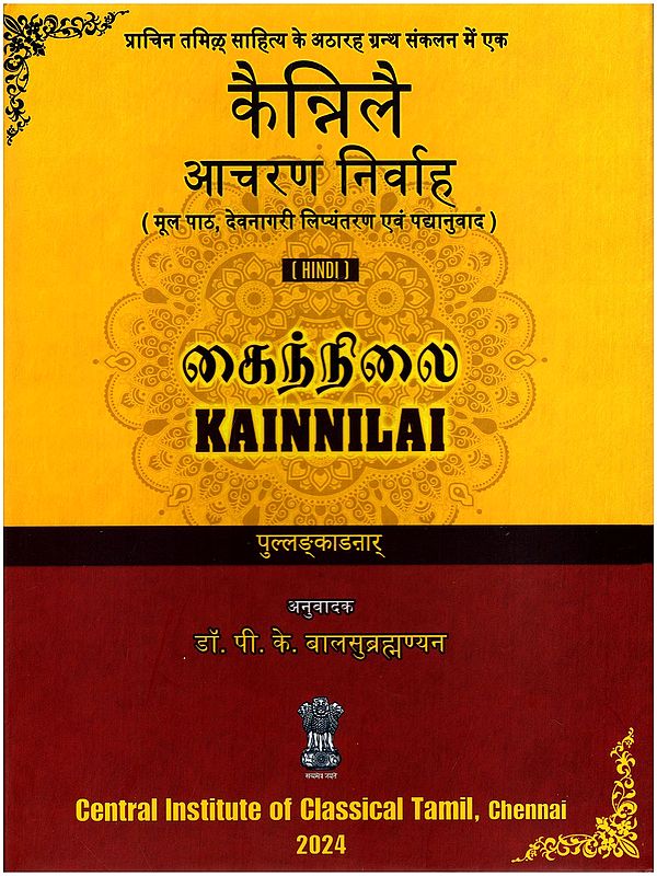 कैन्निलै: आचरण निर्वाह (கைந்நிலை)- Kainnilai: Acharana Nirvaha (Ancient Tamil Literature: Original Text, Devanagari Transliteration and Verse Translation)