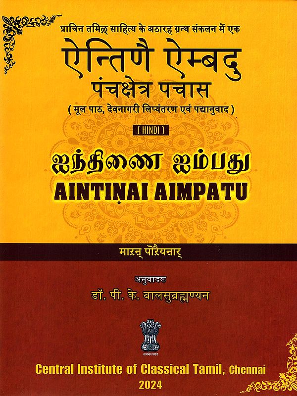 ऐन्तिणै ऐम्बदु: पंचक्षेत्र पचास (ஐந்திணை ஐம்பது)- Aintinai Aimpatu: Panchakshetra Pachas (Original Text, Devanagari Transliteration and Translation)
