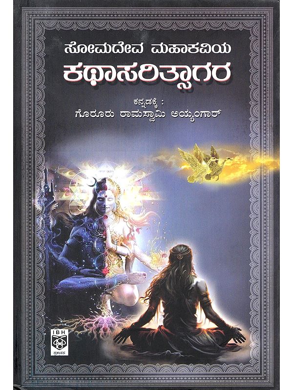 ಸೋಮದೇವ ಮಹಾಕವಿಯ ಕಥಾಸರಿತ್ಸಾಗರ- Somadeva Mahakavi Kathasarithsagara (Kannada)