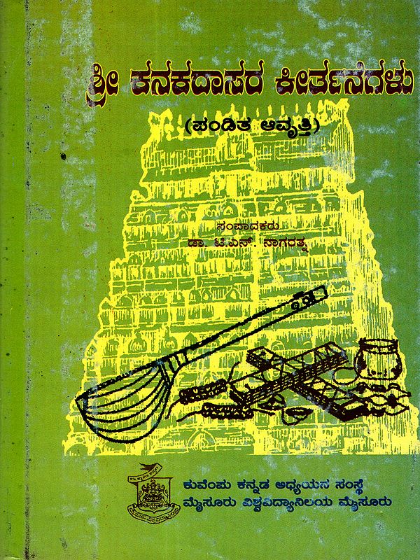 ಶ್ರೀ ಕನಕದಾಸರ ಕೀರ್ತನೆಗಳು: Sri Kanakadasara Keertanegalu (Compositions of Sri Kanakadasa) Kannada