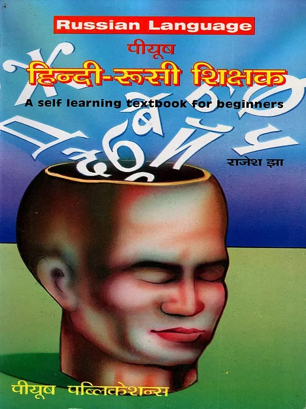 हिन्दी-रूसी शिक्षक: Hindi-Russian Teacher (Russian Language- A Self Learning Textbook for Beginners)
