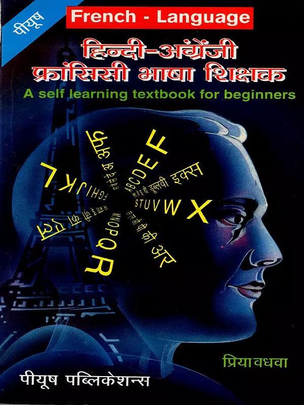हिन्दी-अंग्रेजी-फ्रांसीसी भाषा शिक्षक: Hindi-English-French language Teacher (French Language- A Self Learning Textbook for Beginners)