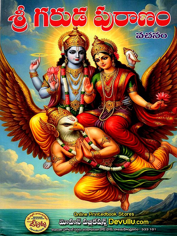 ప్రాచీన గరుడపురాణం: Ancient Garuda Purana (Telugu)