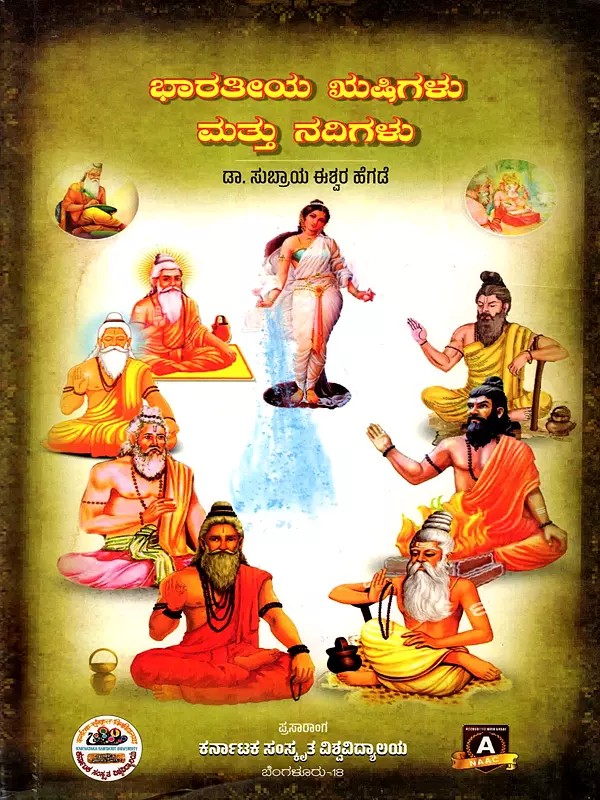 ಭಾರತೀಯ ಋಷಿಗಳು ಮತ್ತು ನದಿಗಳು: Indian Sages and Rivers (Kannada)