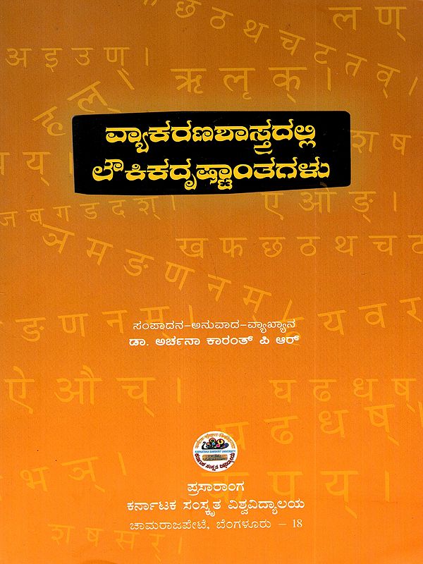 ವ್ಯಾಕರಣಶಾಸ್ತ್ರದಲ್ಲಿ ಲೌಕಿಕದೃಷ್ಟಾಂತಗಳು: Vyakaranashastradalli Loukikadrishtantagalu (Kannada)