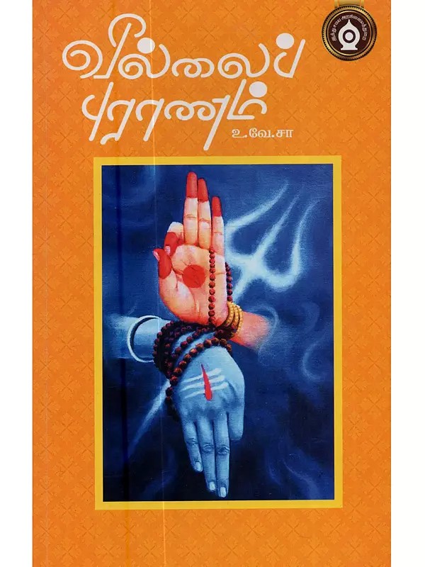 வில்லைப் புராணம்: Vallaiyapp Puranam (Tamil)