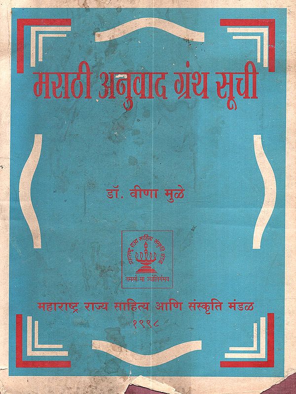 मराठी अनुवाद ग्रंथ सूची: Marathi Anuvad Granth Suchi (Marathi)- An Old and Rare Book