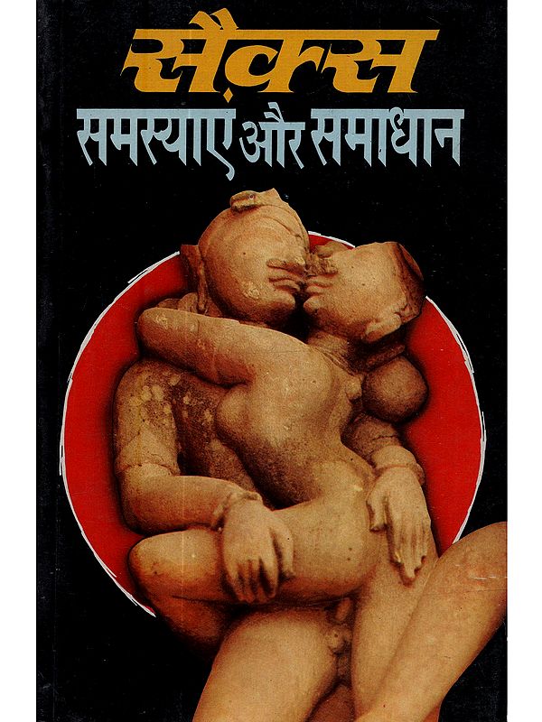 सैक्स समस्याएं और समाधान (सैक्स सम्बन्धी रोग और उनका इलाज): Sex Samasyaen aur Samadhan (Sex Sambandhi Rog aur Unka Ilaaj)