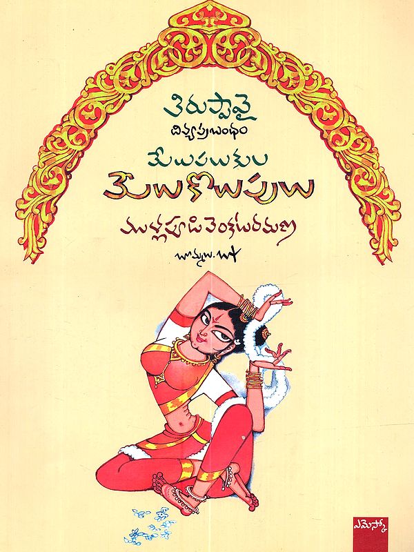 Tiruppaavai - Divyaprabandham Meelupalukula Meelukolupulu (Telugu)