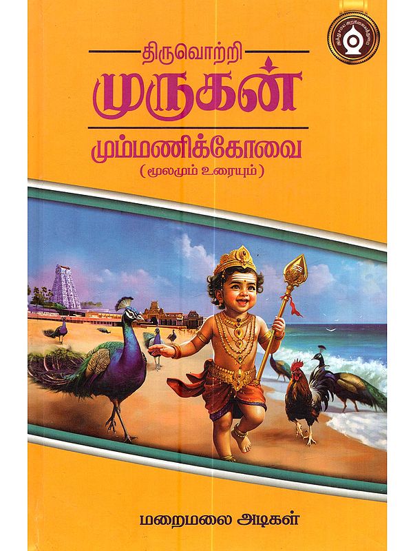 திருவொற்றி முருகன் மும்மணிக்கோவை (மூலமும் உரையும்): Tiruvotri Murugan Mummanik Kovai (Moolamum Uraiyum in tamil)