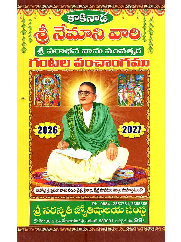 కాకినాడ శ్రీ నేమాని వారి శ్రీ పరాభవ నామ సంవత్సర గంటల పంచాంగము: Kakinada Sri Nemani Vari Sri Parabhava Nama Samvatsara Gantala Panchangamu 2026-27 (Telugu)